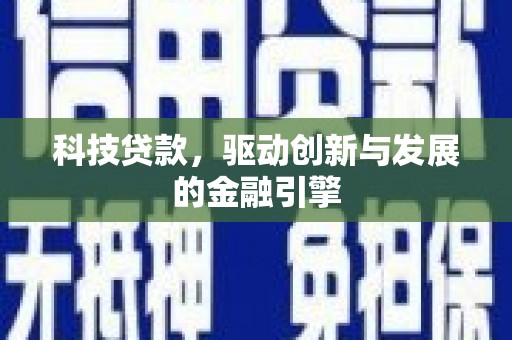 齐齐哈尔科技贷款，驱动创新与发展的金融引擎