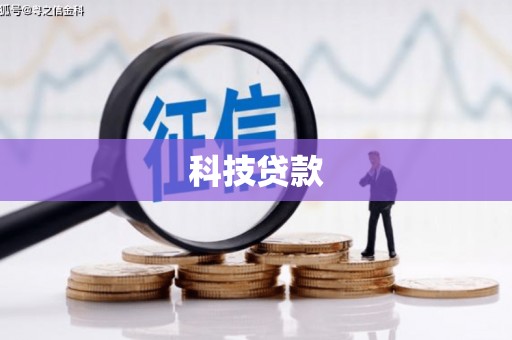 齐齐哈尔科技贷款