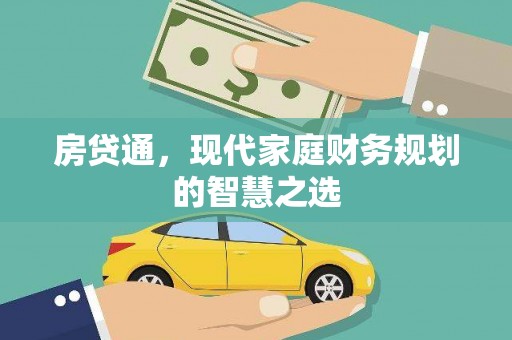 齐齐哈尔房贷通，现代家庭财务规划的智慧之选