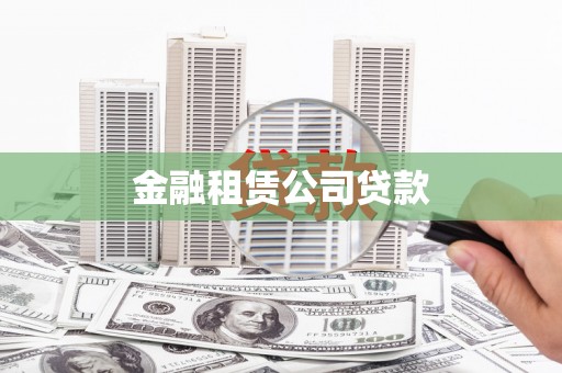 齐齐哈尔金融租赁公司贷款
