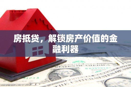 齐齐哈尔房抵贷，解锁房产价值的金融利器