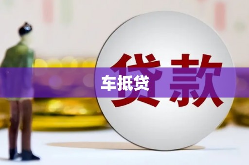 齐齐哈尔车抵贷