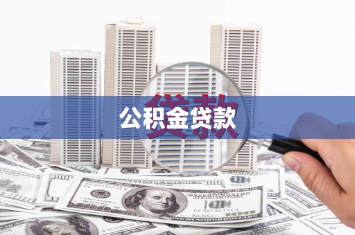 齐齐哈尔公积金贷款