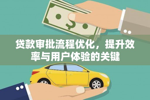 齐齐哈尔贷款审批流程优化，提升效率与用户体验的关键