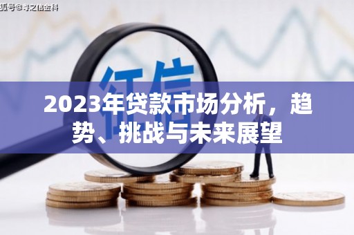 齐齐哈尔2023年贷款市场分析，趋势、挑战与未来展望
