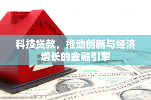 齐齐哈尔科技贷款，推动创新与经济增长的金融引擎