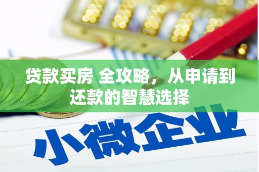 齐齐哈尔贷款买房 全攻略，从申请到还款的智慧选择