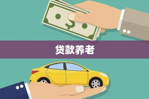 齐齐哈尔贷款养老