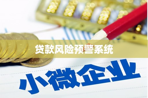 齐齐哈尔贷款风险预警系统