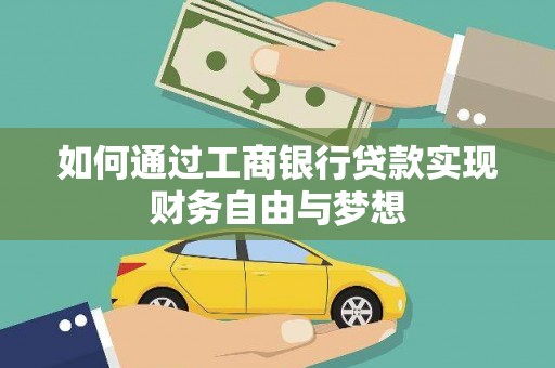 齐齐哈尔如何通过工商银行贷款实现财务自由与梦想