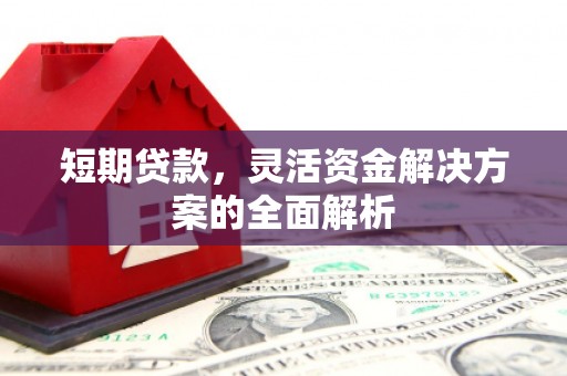 齐齐哈尔短期贷款，灵活资金解决方案的全面解析