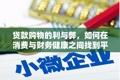 齐齐哈尔贷款购物的利与弊，如何在消费与财务健康之间找到平衡