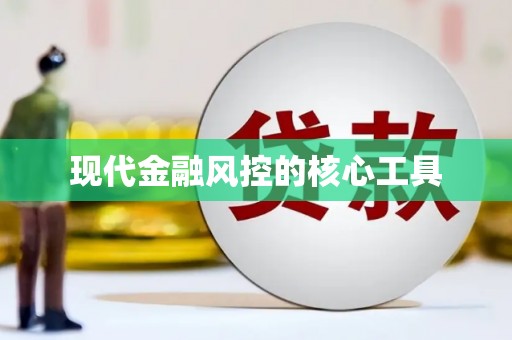 齐齐哈尔现代金融风控的核心工具