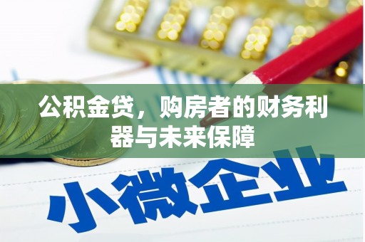 齐齐哈尔公积金贷，购房者的财务利器与未来保障