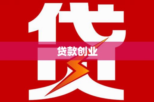齐齐哈尔贷款创业