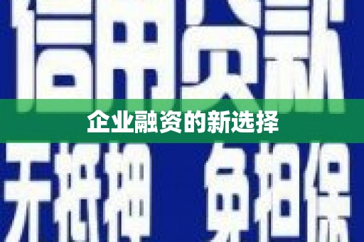 齐齐哈尔企业融资的新选择