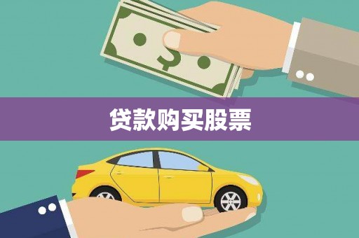 齐齐哈尔贷款购买股票