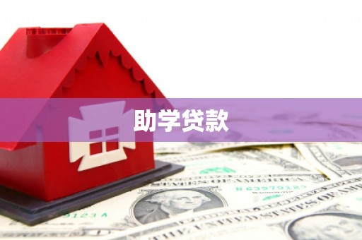齐齐哈尔助学贷款