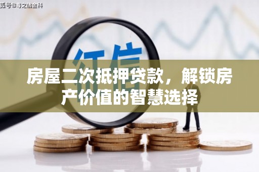 齐齐哈尔房屋二次抵押贷款，解锁房产价值的智慧选择