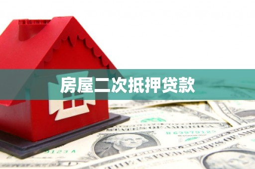 齐齐哈尔房屋二次抵押贷款