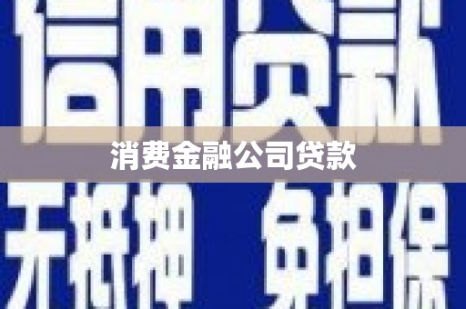 齐齐哈尔消费金融公司贷款
