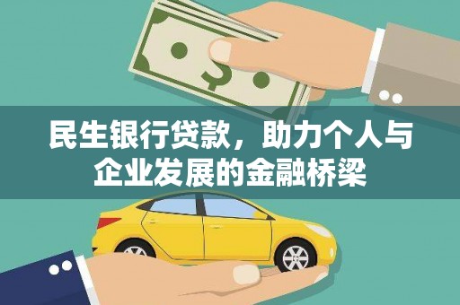 齐齐哈尔民生银行贷款，助力个人与企业发展的金融桥梁