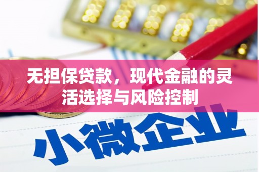 齐齐哈尔无担保贷款，现代金融的灵活选择与风险控制