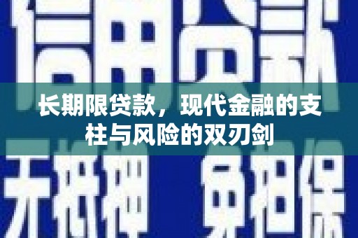 齐齐哈尔长期限贷款，现代金融的支柱与风险的双刃剑