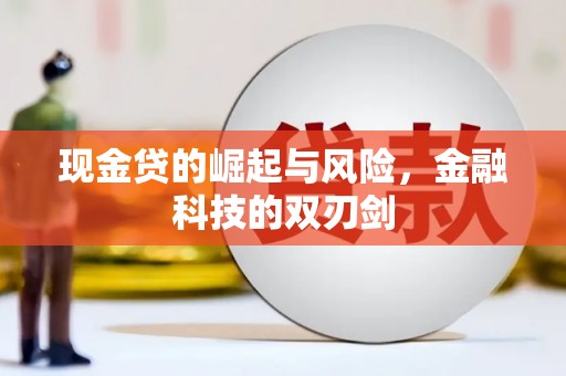 齐齐哈尔现金贷的崛起与风险，金融科技的双刃剑