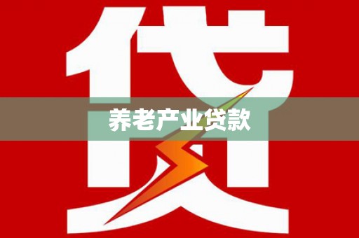 齐齐哈尔养老产业贷款