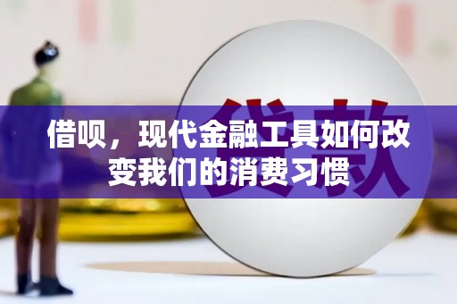 齐齐哈尔借呗，现代金融工具如何改变我们的消费习惯