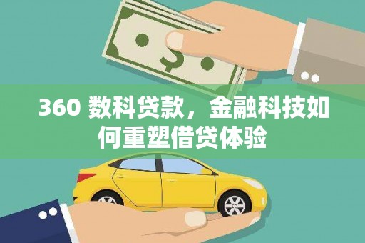 齐齐哈尔360 数科贷款，金融科技如何重塑借贷体验