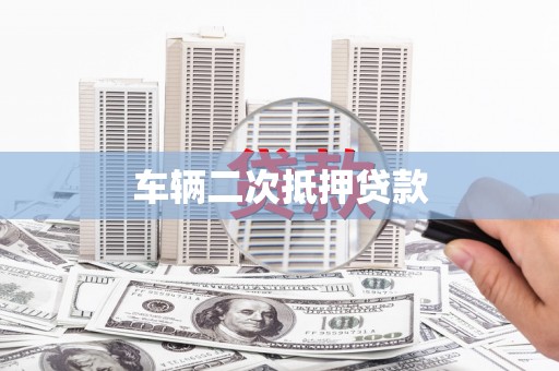 齐齐哈尔车辆二次抵押贷款