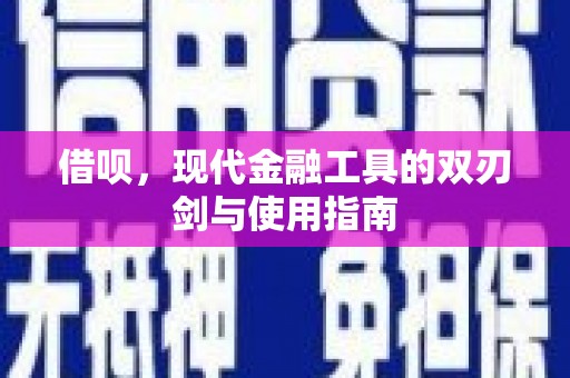 齐齐哈尔借呗，现代金融工具的双刃剑与使用指南