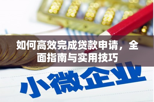 齐齐哈尔如何高效完成贷款申请，全面指南与实用技巧