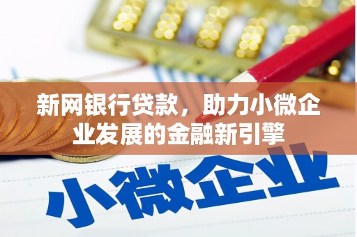 齐齐哈尔新网银行贷款，助力小微企业发展的金融新引擎