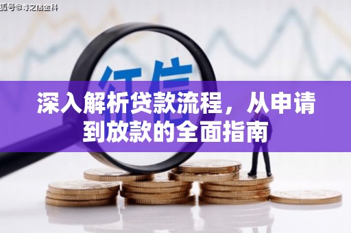 齐齐哈尔深入解析贷款流程，从申请到放款的全面指南