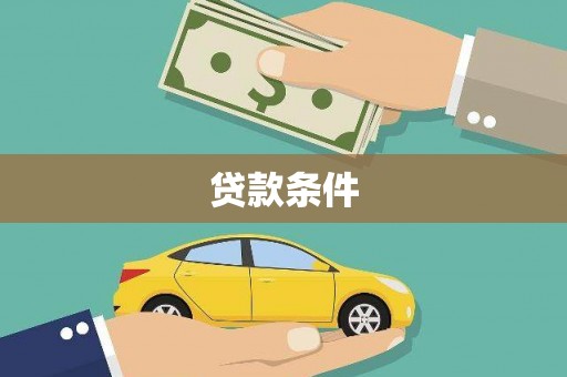 齐齐哈尔贷款条件