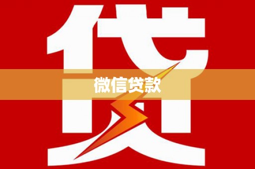 齐齐哈尔微信贷款