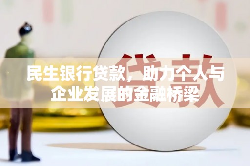 齐齐哈尔民生银行贷款，助力个人与企业发展的金融桥梁