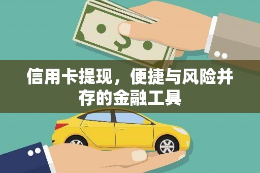 齐齐哈尔信用卡提现，便捷与风险并存的金融工具