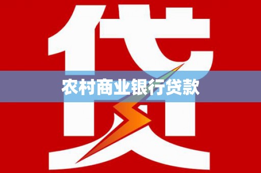 齐齐哈尔农村商业银行贷款