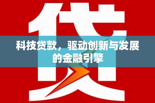 齐齐哈尔科技贷款，驱动创新与发展的金融引擎