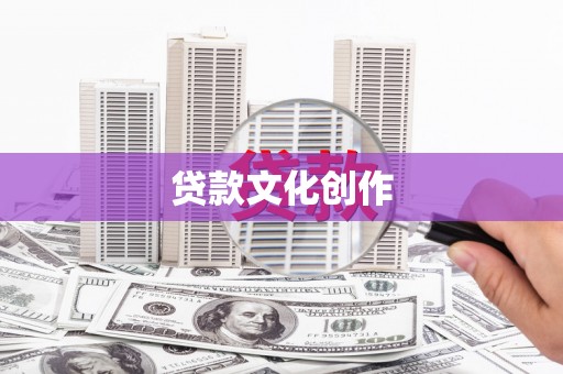 齐齐哈尔贷款文化创作