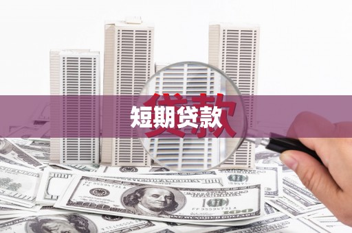 齐齐哈尔短期贷款