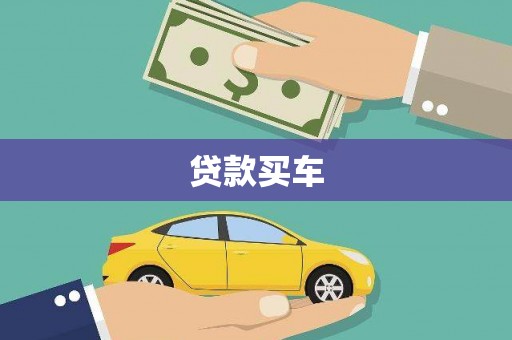 齐齐哈尔贷款买车