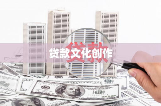 齐齐哈尔贷款文化创作