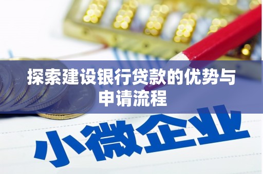 齐齐哈尔探索建设银行贷款的优势与申请流程