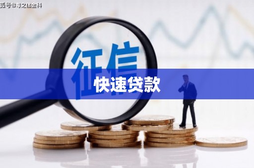 齐齐哈尔快速贷款