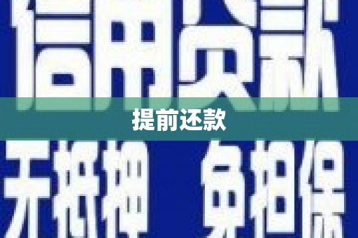 齐齐哈尔提前还款